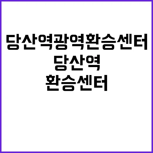 당산역 광역환승센터…