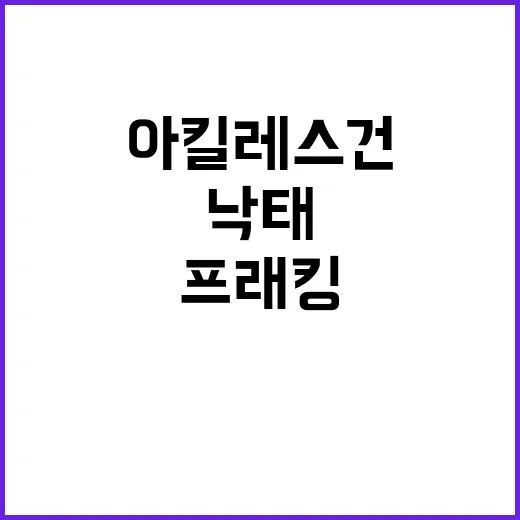 아킬레스건 노출 김정은·프래킹·낙태 공방 시작!