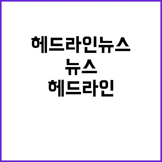 헤드라인 뉴스 새로…