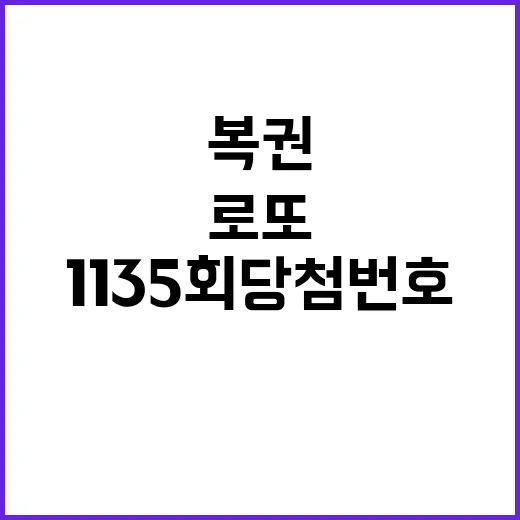 로또 복권 1135…