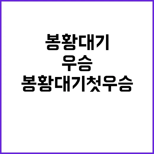 봉황대기 첫 우승 …