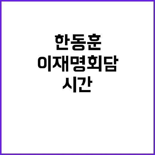 한동훈·이재명 회담…