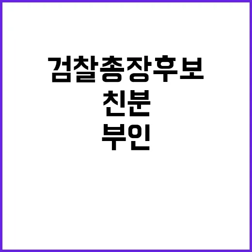 검찰총장 후보 대통…