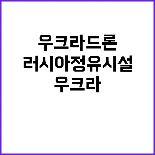 우크라 드론 러시아 정유시설 불 지르다!