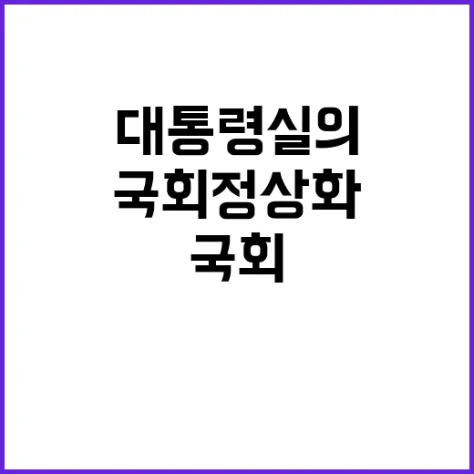 국회 정상화 대통령실의 기대와 요청은 무엇?