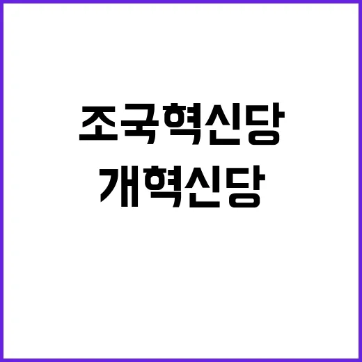 회담 조국혁신당 맹탕 vs 개혁신당 훈풍