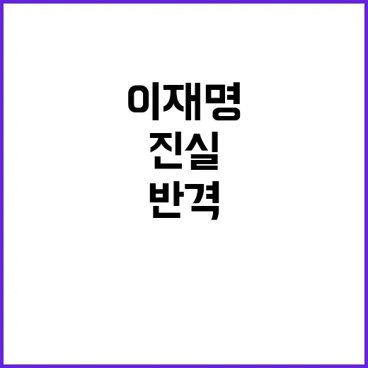 계엄령 언급 이재명…