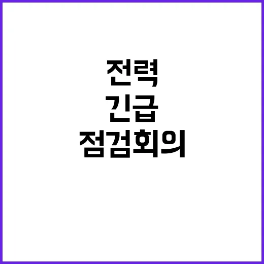 전력수급 점검회의 …