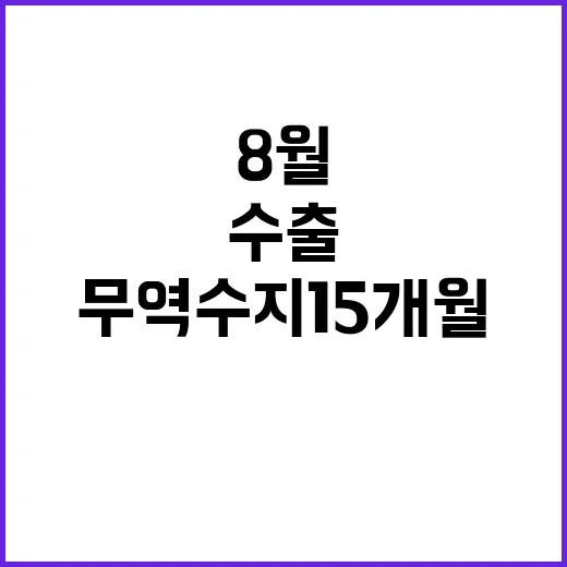 수출 8월 최고치 …