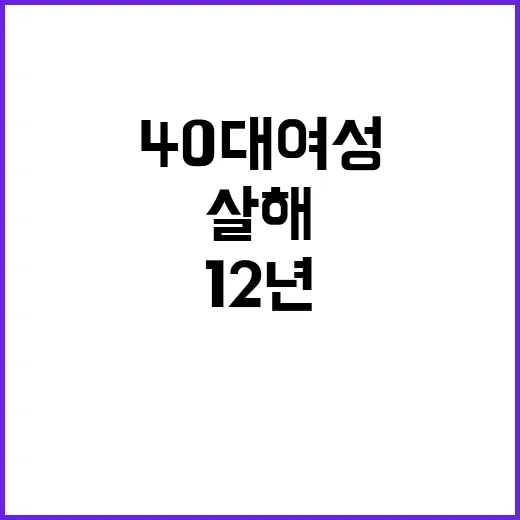 살해 사건 40대 …