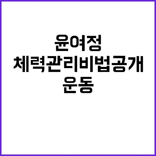 윤여정 운동 비결 …