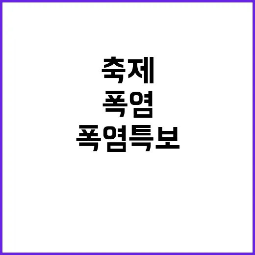 폭염특보 해제…전어…