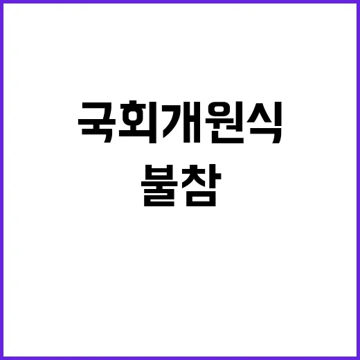 대통령실 국회 개원식 첫 불참 이유 공개!