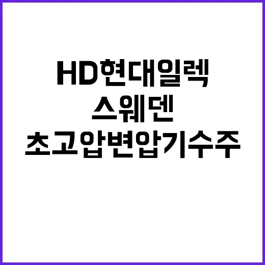 HD현대일렉 스웨덴 초고압변압기 수주로 대성공!