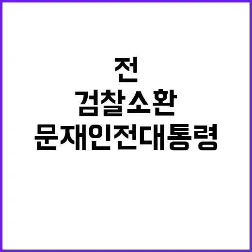 검찰 소환 문재인 …