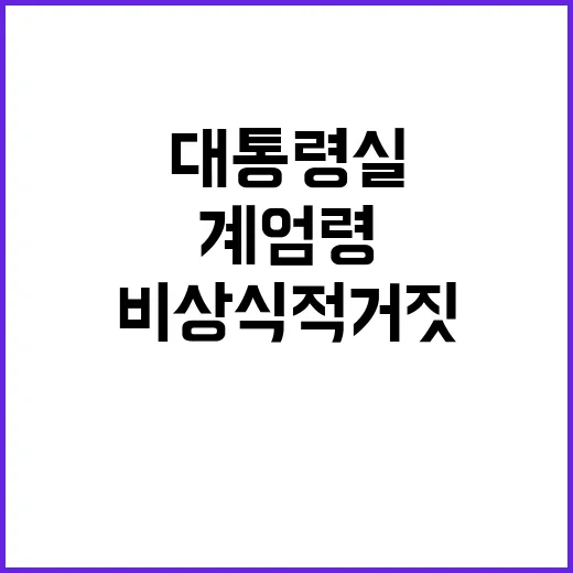 계엄령 주장 대통령…