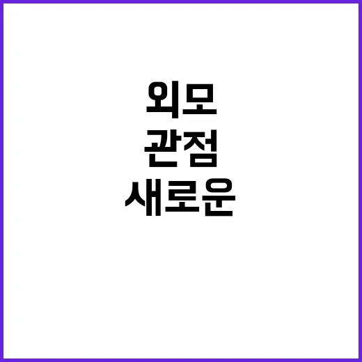 외모 경쟁력의 새로…