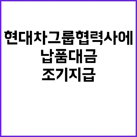 납품대금 현대차그룹…