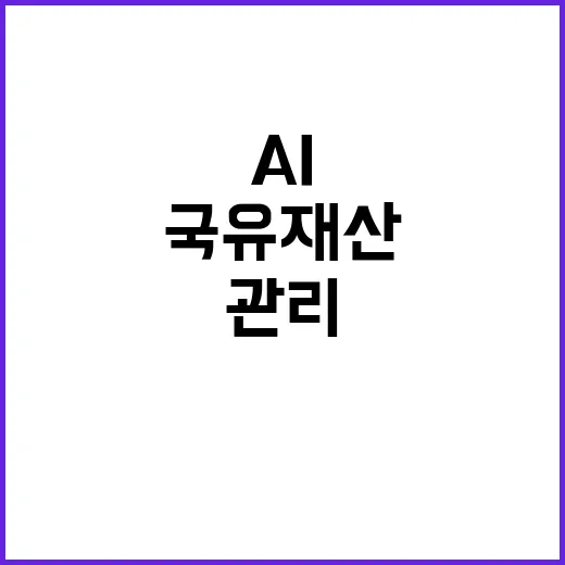 AI 국유재산 관리 혁신의 새로운 길!