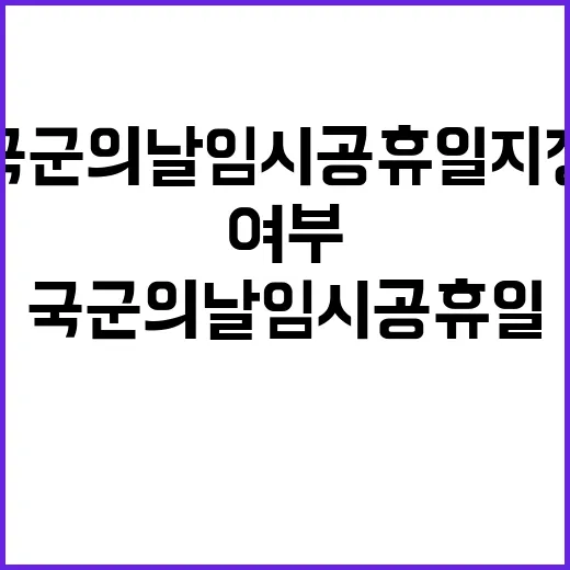 국군의날 임시공휴일 지정 여부 오늘 결정된다!