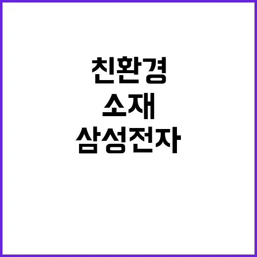 친환경 인증 삼성전자와 포스코의 혁신 소재 탄생!