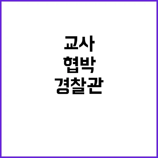 협박 사건… 경찰관…