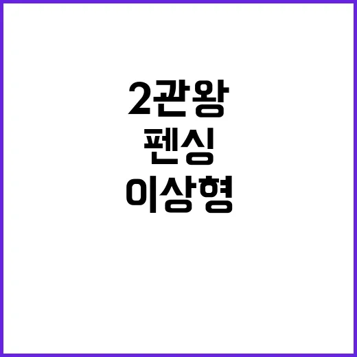 “펜싱 2관왕 이상…