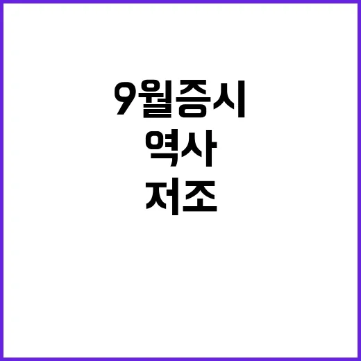 9월 증시 저조한 …