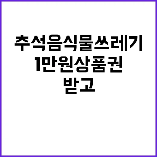 추석 음식물쓰레기 1만 원 상품권 받고 줄이기!