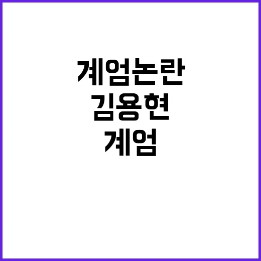 계엄 논란 야당의 충격 발언과 김용현의 반박!