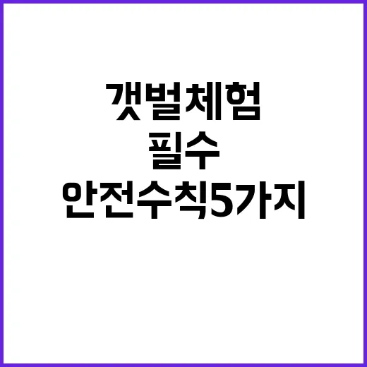 갯벌 체험 필수 안…