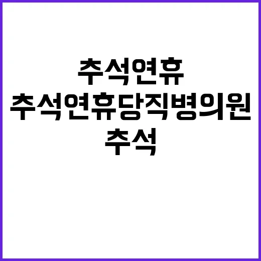 추석연휴 당직 병의…