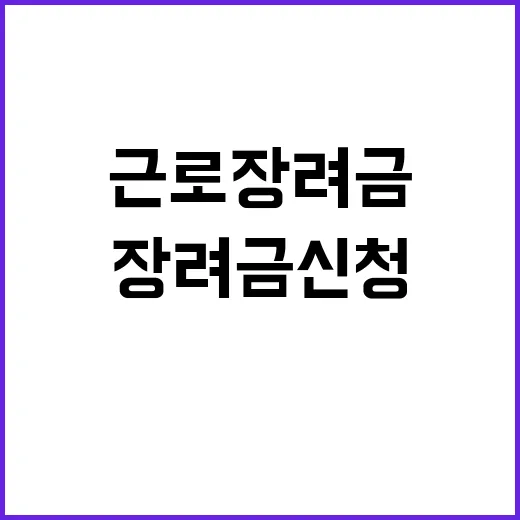 근로장려금 신청 1…