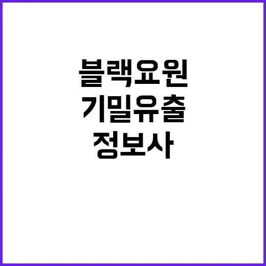 정보사 블랙요원 기밀유출의 비밀이 드러났다!