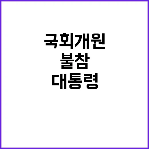 국회 개원 대통령 …