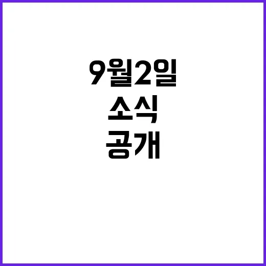 라이브투데이2부 9월 2일 주요 소식 공개!