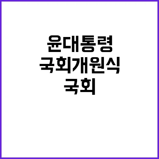 국회 개원식 윤 대통령 무시로 여야 갈등 심화!