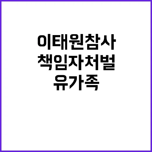 이태원 참사 유가족들의 책임자 처벌 외침!