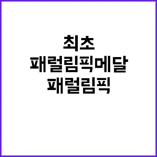 임산부 최초 패럴림…