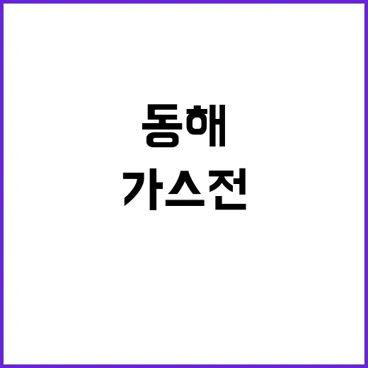 동해 가스전 12월…