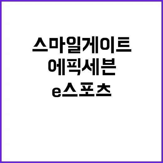 스마일게이트 에픽세…