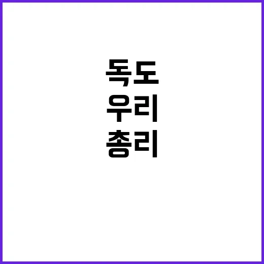 독도 우리의 땅임을…