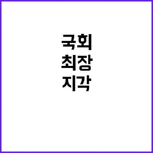 최장 지각 국회 개원식 그 이유는 무엇?