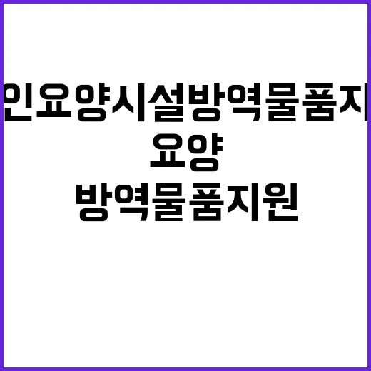 “복지부 노인요양시설 방역물품 지원 사실 발표!”