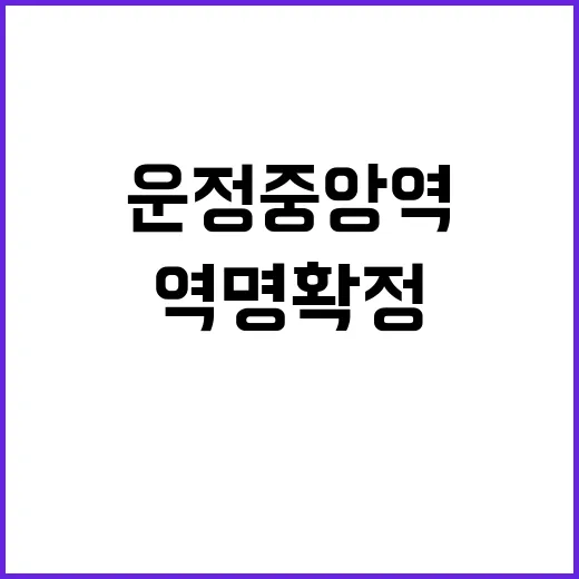 운정중앙역 GTXA 역명 확정 소식입니다!