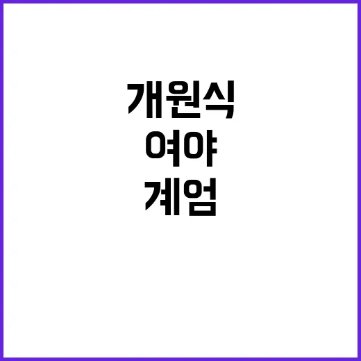 국회 개원식 여야 …