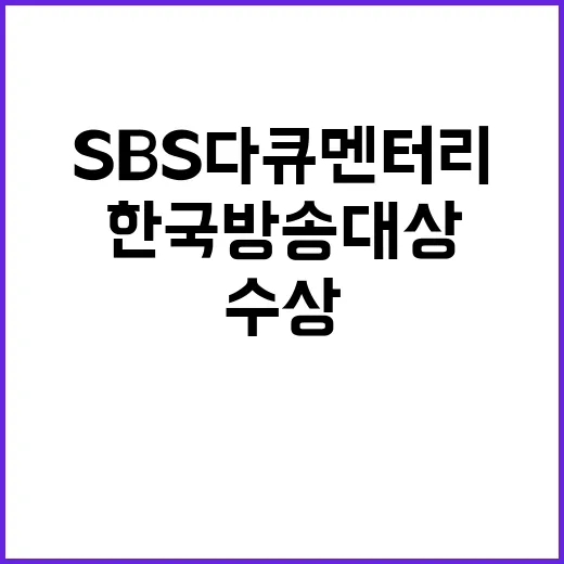 한국방송대상 SBS 다큐멘터리 최고의 영예 수상!