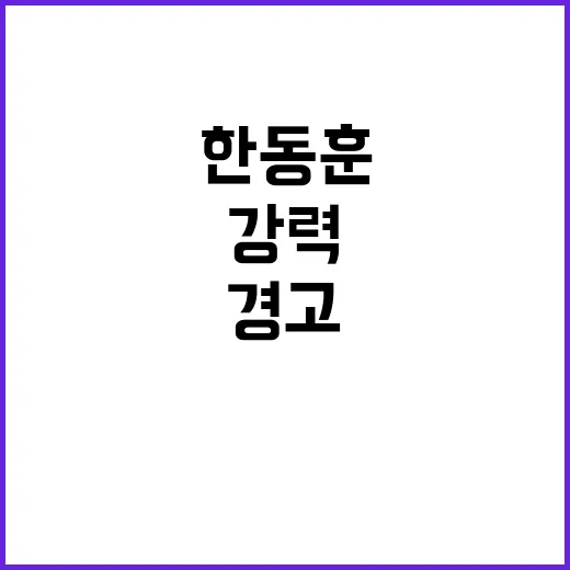 계엄령 의혹 한동훈…