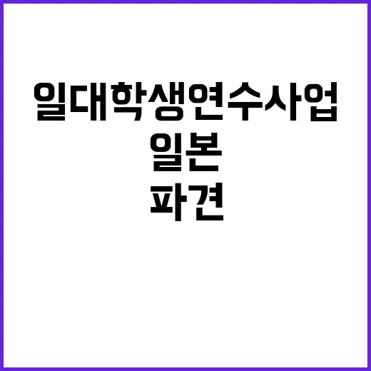 ‘한·일 대학생 연수 사업’ 선정 9명 일본 파견!