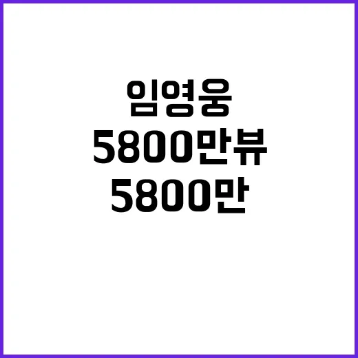 임영웅 무대영상 5800만뷰의 감동과 눈물!